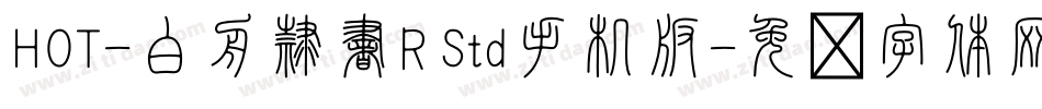 HOT-白舟隷書R Std手机版字体转换